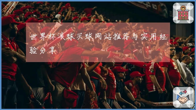 世界杯滚球买球网站推荐与实用经验分享