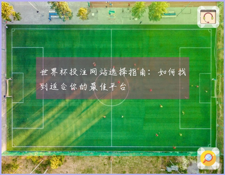 世界杯投注网站选择指南：如何找到适合你的最佳平台