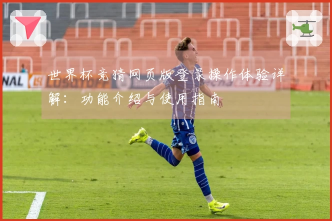 世界杯竞猜网页版登录操作体验详解：功能介绍与使用指南