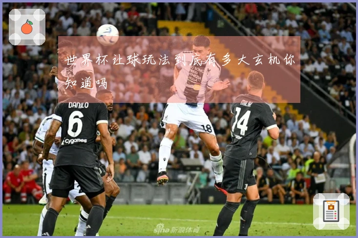 世界杯让球玩法到底有多大玄机你知道吗