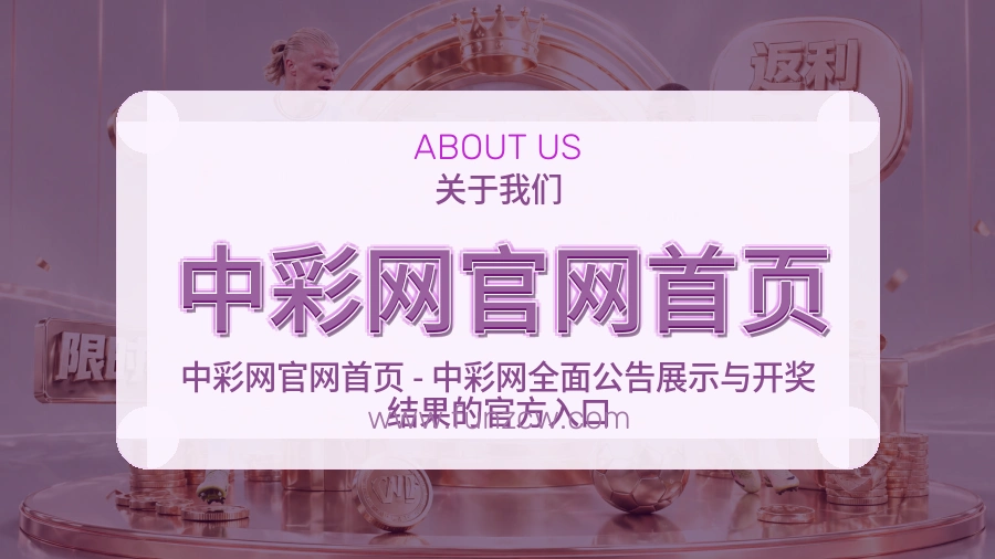 关于 中彩网官网首页
