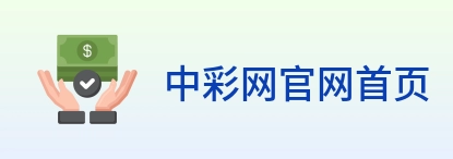 中彩网官网首页 Logo